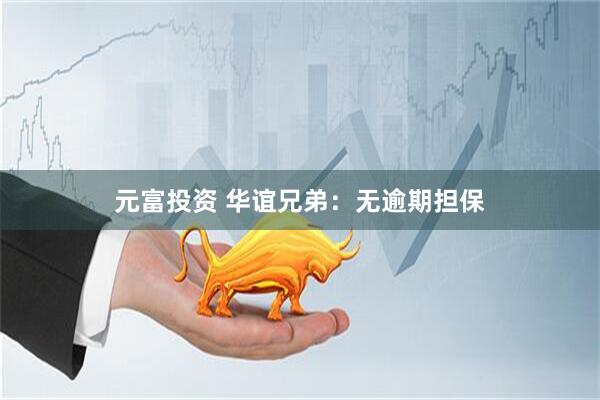 元富投资 华谊兄弟：无逾期担保