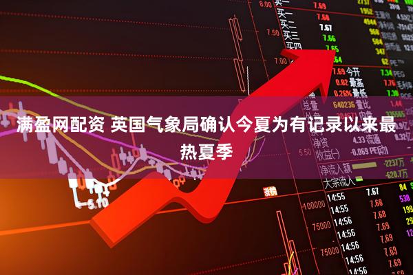 满盈网配资 英国气象局确认今夏为有记录以来最热夏季