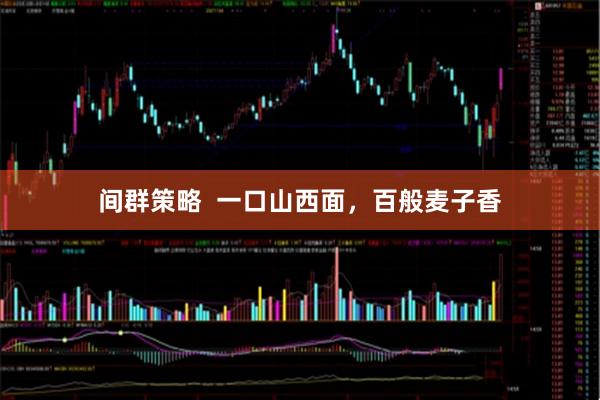 间群策略  一口山西面，百般麦子香